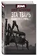 Эта тварь неизвестной природы - фото 3