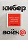 Кибервойна Пятый театр военных действий (2 изд) Харрис - фото 1