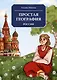Простая география. Россия - фото 1