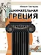 Занимательная Греция - фото 1