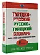 Турецко-русский русско-турецкий словарь - фото 3