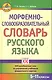 Морфемно-словообразовательный словарь русского языка - фото 1
