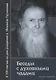 Беседы с духовными чадами. Книга первая. Воспоминания - фото 1