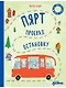 Пярт проехал остановку - фото 1