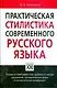 Практическая стилистика современного русского языка - фото 1