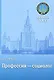 Профессия - социолог: учебное пособие / (мягк) Осипова Н.Г. (Грант Виктория) - фото 1