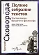 Наставления бродячего философа. Полное собрание текстов - фото 1