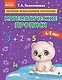 Математические прописи: для детей 4-5 лет - фото 1