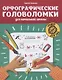 Орфографические головоломки для начальной школы - фото 1