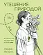 Утешение природой - фото 1