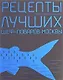 Рыба и морепродукты. Рецепты лучших шеф-поваров - фото 1