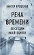 Река времени. По следам моей памяти - фото 1