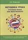 Методика урока русского языка как иностранного (2 изд.) Морозов - фото 1
