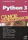 Python 3. Самое необходимое. 2-е издание, переработанное и дополненное - фото 1