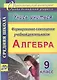Алгебра. 9 класс. Формирование самооценки учебной деятельности - фото 1