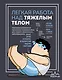 Легкая работа над тяжелым телом. Персонализированные программы снижения веса для людей с различными заболеваниями: диабет, артрит, остеопороз, метаболический синдром, гипертония - фото 1