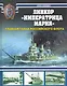 Линкор "Императрица Мария". Главная тайна Российского флота - фото 1