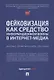 Фейковизация как средство информационной войны в интернет-медиа. Научно-практическое пособие - фото 1