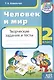 Человек и мир. 2 класс. Творческие задания и тесты - фото 1
