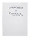 Еврейская мудрость: этические, духовные и исторические уроки по трудам великих мудрецов - фото 1