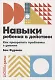 Навыки ребенка в действии: Как превратить проблемы в умения - фото 1