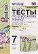 Тесты по русскому языку. 7 класс. Часть 1. К учебнику М.Т. Баранова, Т.А. Ладыженской, Л.А. Тростенцовой и др. "Русский язык. 7 класс" - фото 1