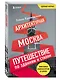Архитектурная Москва. Путешествие по зданиям и стилям. Возьми с собой - фото 3