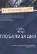 Глобализация - фото 1