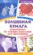 Волшебная бумага: самоучитель по технике вырезания для школьников - фото 1
