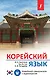 Корейский язык. Новейший самоучитель с аудиокурсом - фото 1