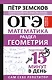 ОГЭ. Математика. Раздел "Геометрия". Подготовка за 15 минут в день. Новые задания - фото 1
