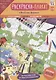 Раскраска-плакат Веселая ферма (3-10 лет) (упаковка) - фото 1