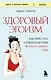 Здоровый эгоизм. Как перестать угождать другим и начать ценить себя - фото 1