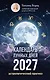 Календарь лунных дней на 2027 год: астрологический прогноз - фото 1