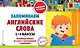 Запоминаем английские слова: 1-4 классы - фото 1