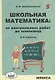 Школьная математика: от контрольных работ до олимпиад. 3-6 классы - фото 1