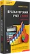 Бухгалтерский учет с нуля. Самоучитель. Обновленное издание - фото 2