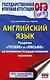 ОГЭ. Английский язык. Раздел «Чтение» и «Письмо» на основном государственном экзамене - фото 1