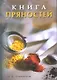 Книга пряностей - фото 1
