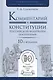 Комментарий к конституции РФ (постатейный) (10 изд.) (ПрофКом) Садовников - фото 1