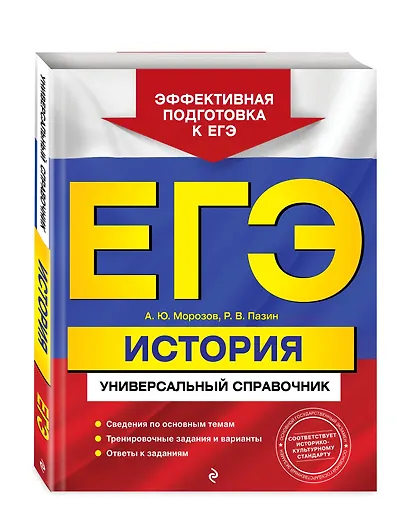 ЕГЭ. История. Универсальный справочник - фото 3