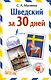 Шведский за 30 дней - фото 1