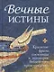 Вечные истины. Крылатые фразы, пословицы и поговорки библейского происхождения - фото 1