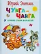 Чунга-Чанга. Лучшие стихи для детей - фото 1