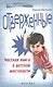 Отверженные: честная книга о детской жестокости - фото 1