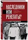 Наследники или ренегаты. Государство и право "оттепели" 1953-1964 - фото 3