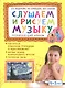 Слушаем и рисуем музыку. Развивающий альбом для занятий с детьми 4-5 лет - фото 1