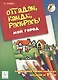 Отгадай, найди, раскрась! Мой город. Развивающая книжка-раскраска для детей от 3 лет. - фото 1