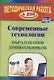 Современные технологии обучения дошкольников. ФГОС ДО. 2-е изд., перераб. - фото 1