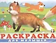 Раскраска для малышей (№ 4) (Лисичка) - фото 1
